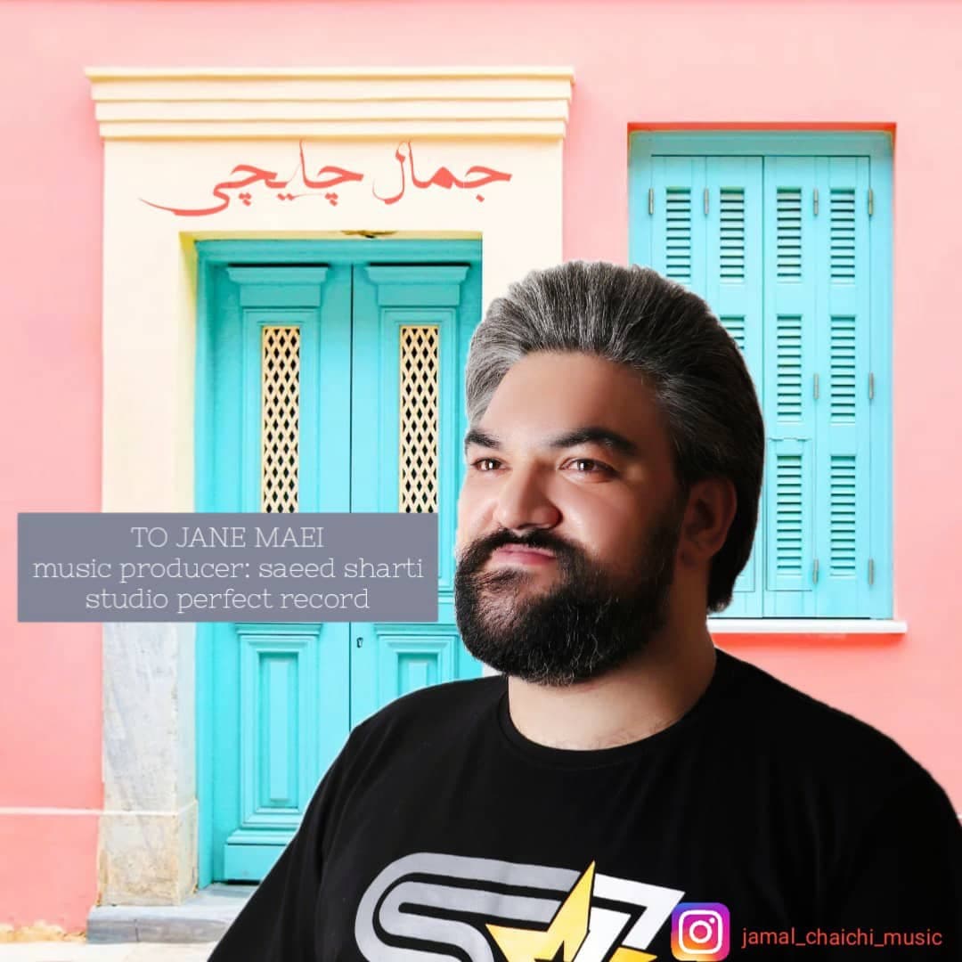دانلود آهنگ جمال چایچی تو جان مایی با کیفیت 320